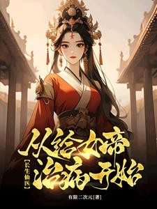 治病加寿:她们都来找我了!封面