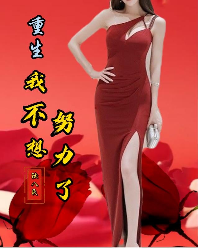 重生:我不想努力了封面