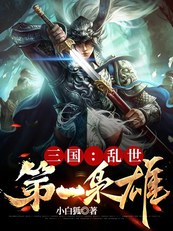 三国:乱世第一枭雄封面
