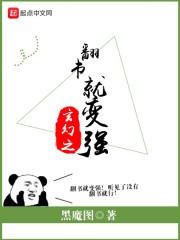 玄幻之翻书就变强封面