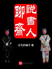 聊斋说书人封面