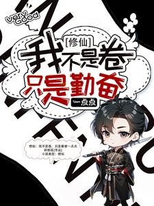 修仙：我不是卷，只是勤奋一点点封面