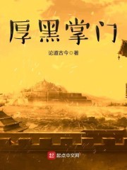 厚黑掌门封面