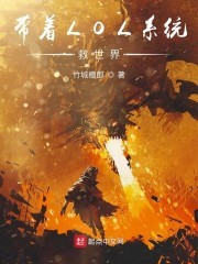 带着LOL系统救世界封面