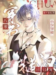 穿书八零,小少爷被糙汉日日宠封面