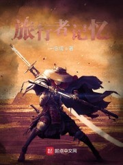 旅行者记忆封面