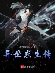 异世求生传封面