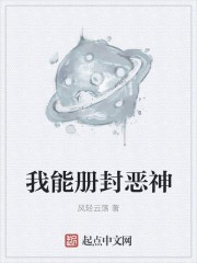 我能册封恶神封面