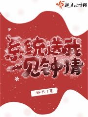 系统送我一见钟情封面