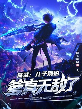 高武:儿子别怕,爹真无敌了!封面