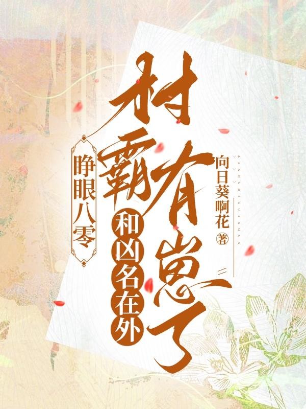 睁眼八零:和凶名在外村霸有崽了封面