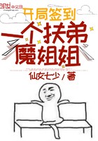 开局签到一个扶弟魔姐姐封面