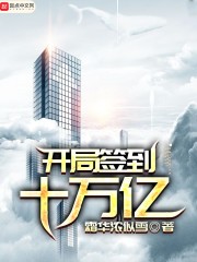 开局签到十万亿封面