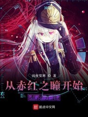 从赤红之瞳开始解析万物封面