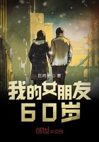 我的女友60岁封面