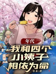 年代:我和四个小姨子相依为命封面