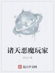 诸天恶魔玩家封面