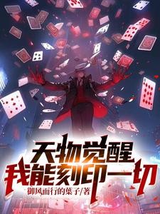 天物觉醒:我能刻印一切封面