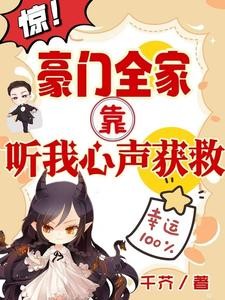惊!豪门全家靠听我心声获救封面