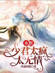 水默:少君太疯太无情封面