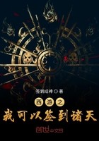 西游之我可以签到诸天封面