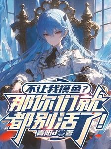 不让我摸鱼?那你们就都别活了!封面
