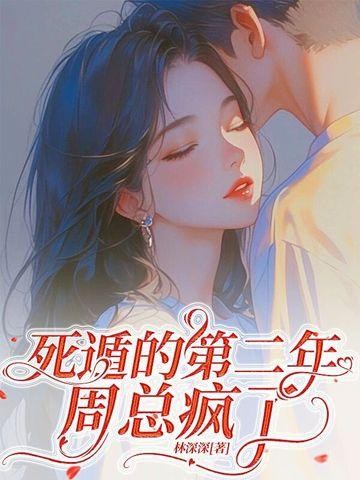 深情失控,他服软低哄别离婚封面