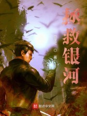 拯救银河封面
