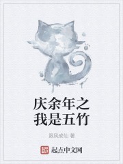 庆余年之我是五竹封面