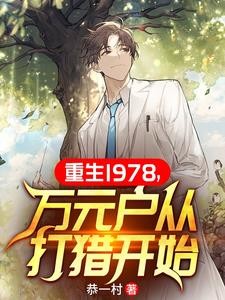 重生1978,万元户从打猎开始封面