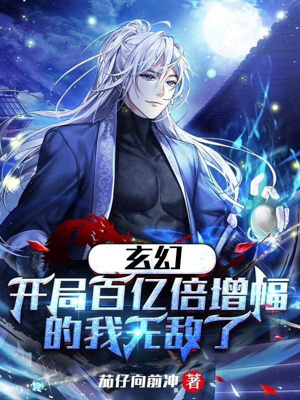 玄幻:开局百亿倍增幅的我无敌了封面