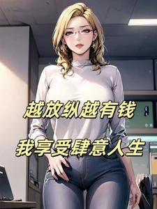 越放纵越有钱,我享受肆意人生封面