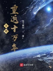 天尊重返十万年封面