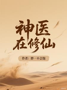 神医在修仙封面