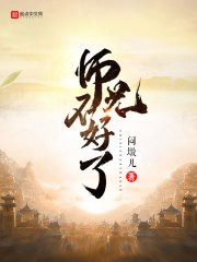 师兄不好了封面