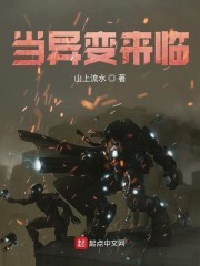 当异变来临封面