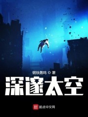深邃太空封面