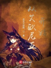 从艾欧尼亚开始封面
