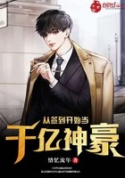 从签到开始当千亿神豪封面