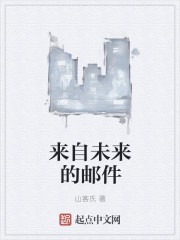 来自未来的邮件封面