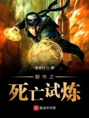 都市之死亡试炼封面