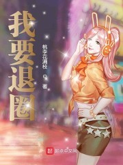 我要退圈封面