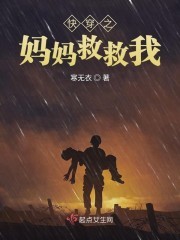快穿之妈妈救救我封面