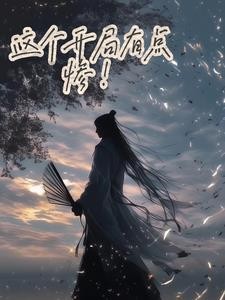 这个开局有点惨啊!封面