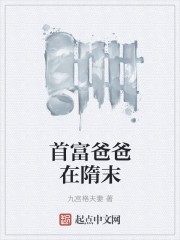 首富爸爸在隋末封面