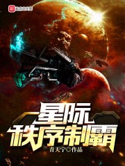 星际秩序制霸封面