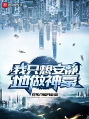 我只想安静地做神豪封面