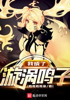 我成了漩涡鸣子封面