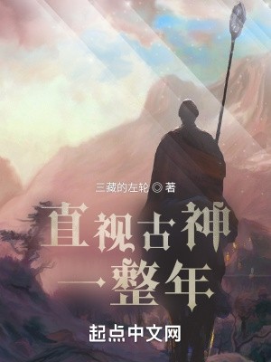 直视古神一整年封面