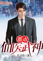 都市仙医武神封面